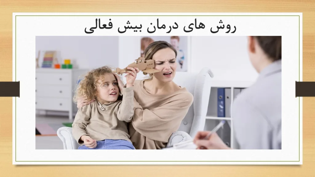روش های درمان بیش فعالی