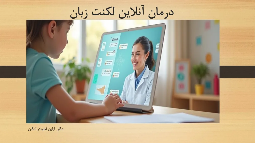 درمان آنلاین لکنت زبان