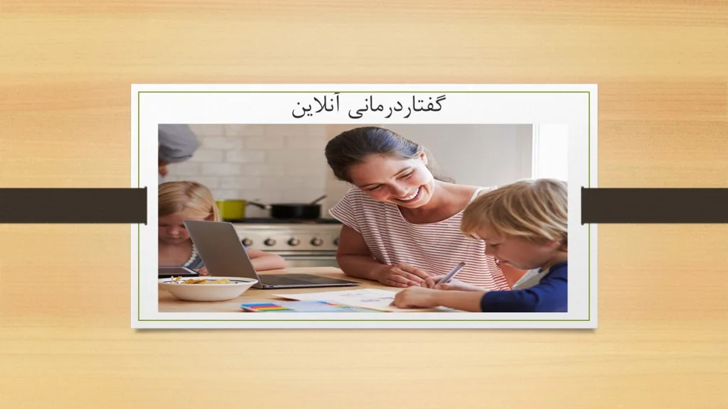 گفتاردرمانی آنلاین