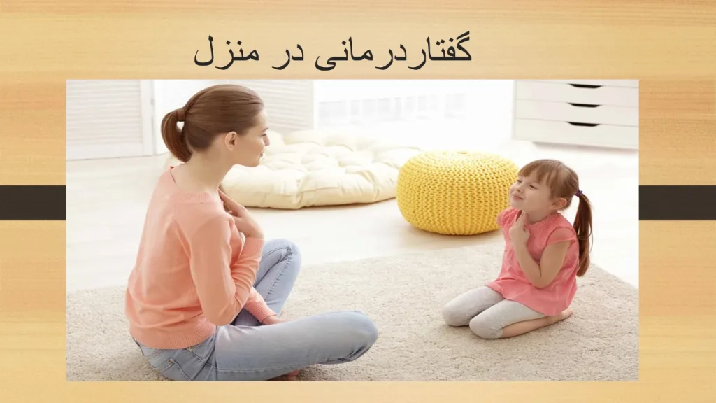 گفتاردرمانی در منزل