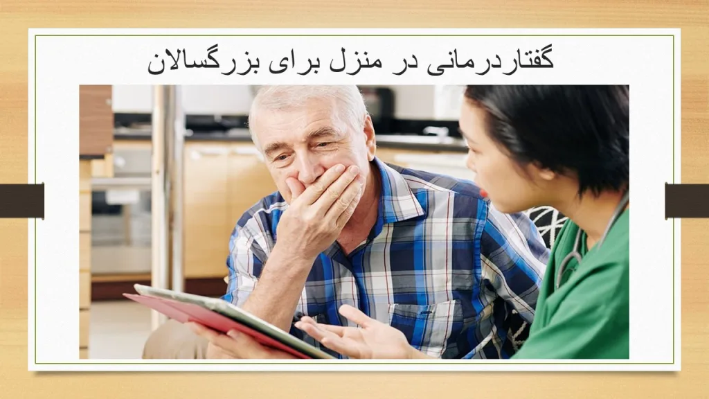 گفتاردرمانی در منزل در بزرگسالان