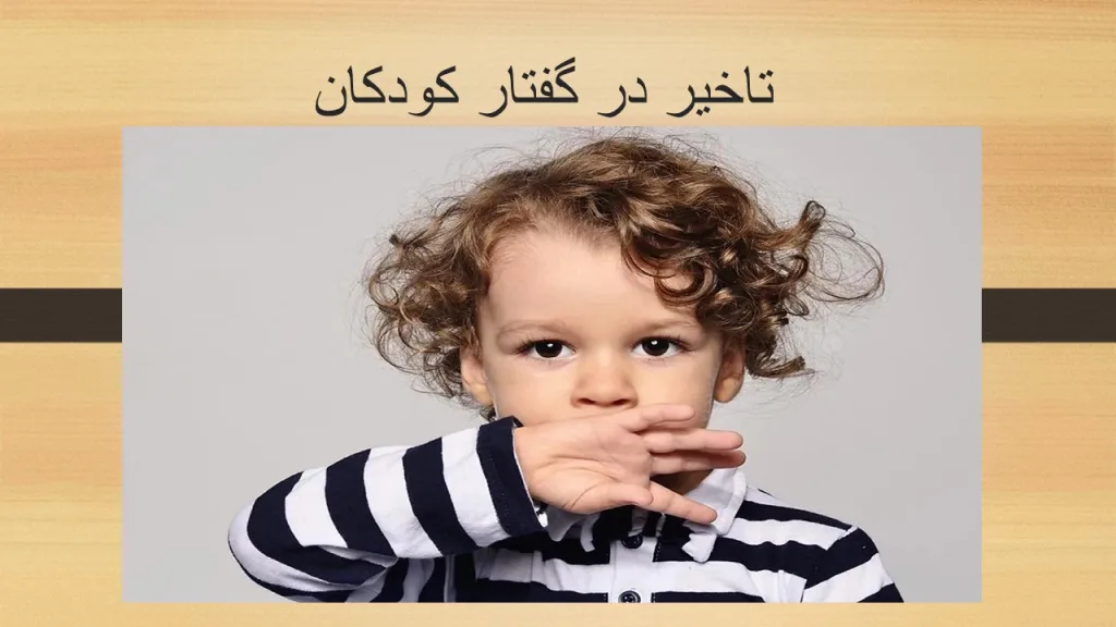 تاخیر در گفتار کودکان