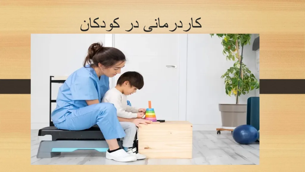 کاردرمانی در کودکان