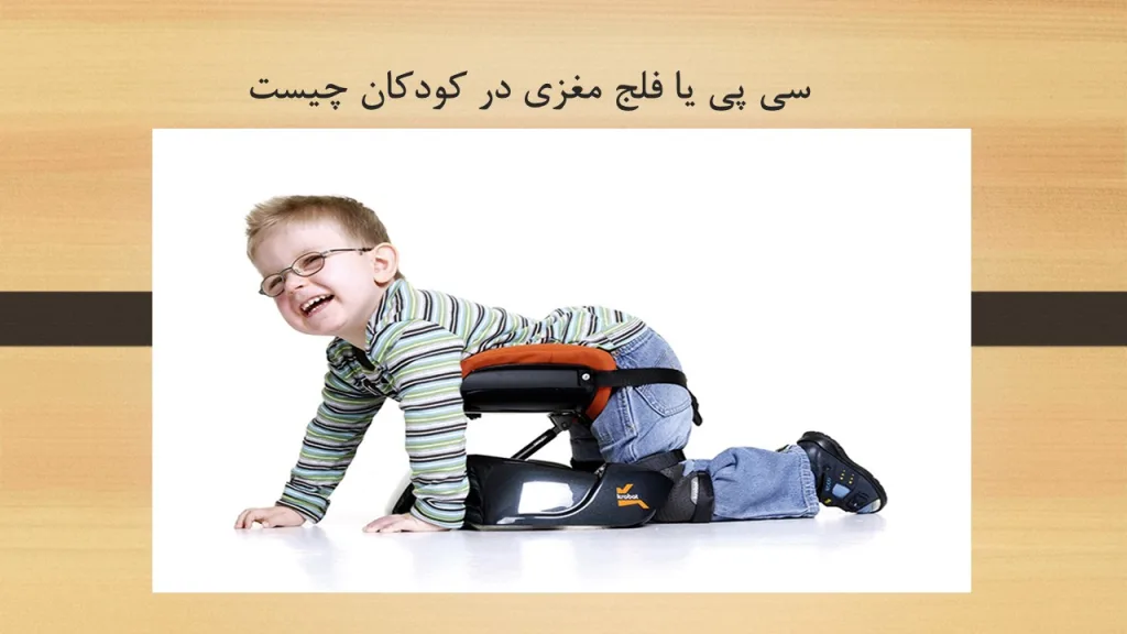 سی پی یا فلج مغزی در کودکان چیست