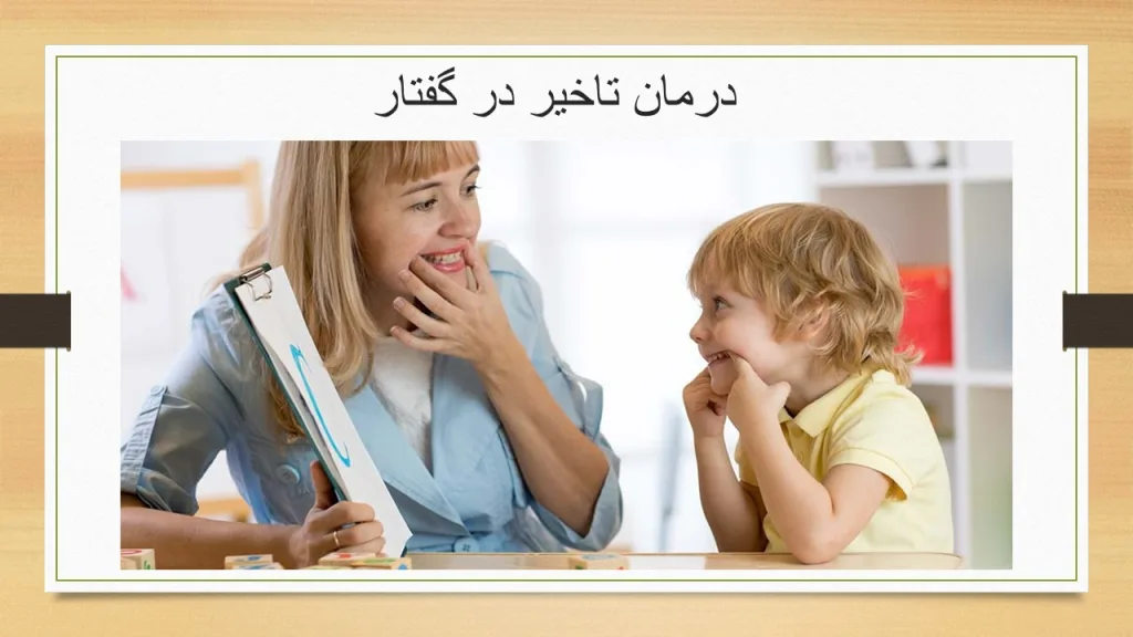 درمان تاخیر در گفتار