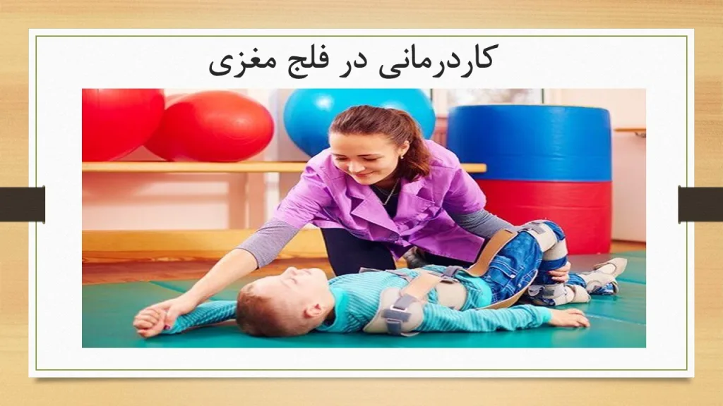 کاردرمانی در فلج مغزی