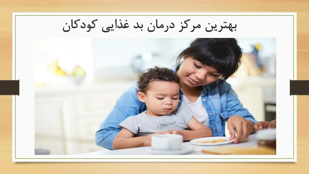 بهترین مرکز درمان بدغذایی کودکان