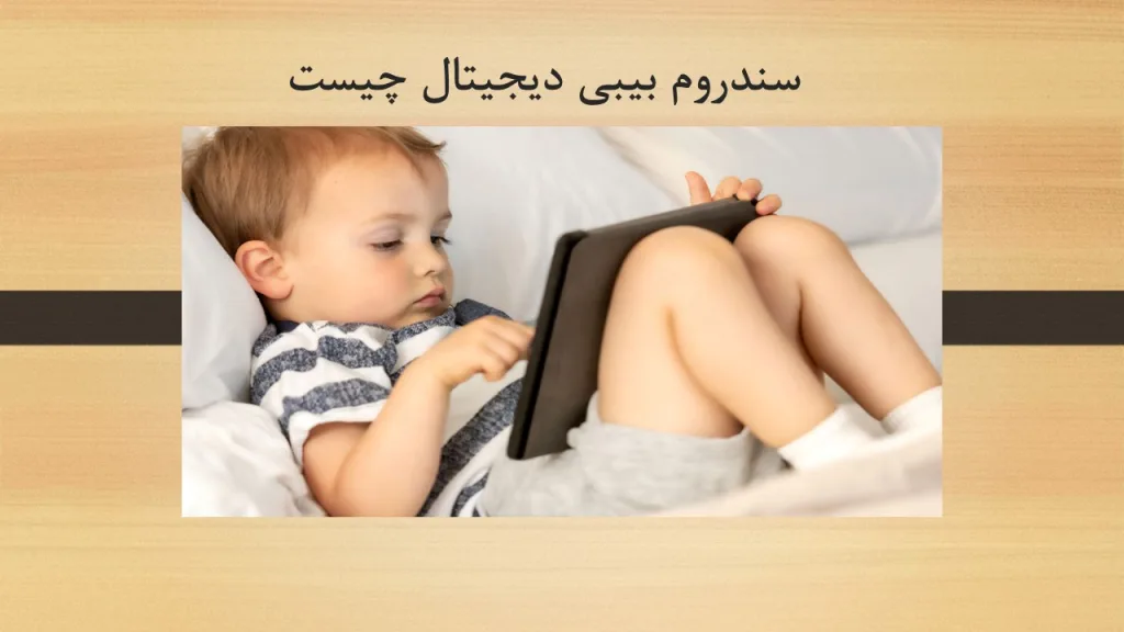 سندروم بیبی دیجیتال چیست