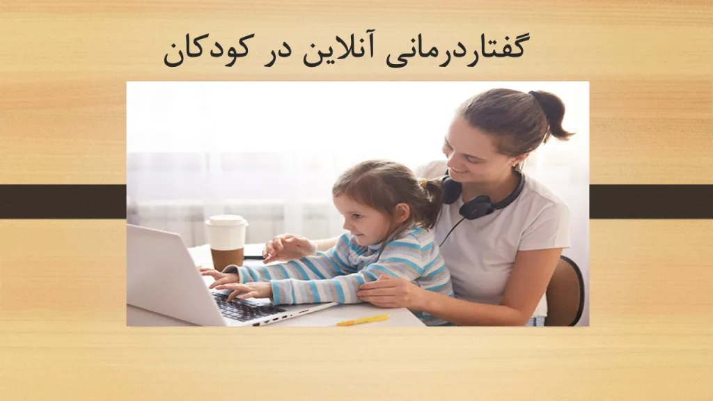 گفتاردرمانی آنلاین در کودکان