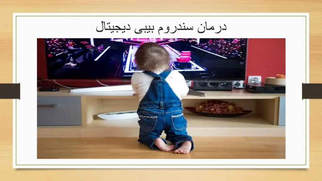 درمان سندروم بیبی دیجیتال