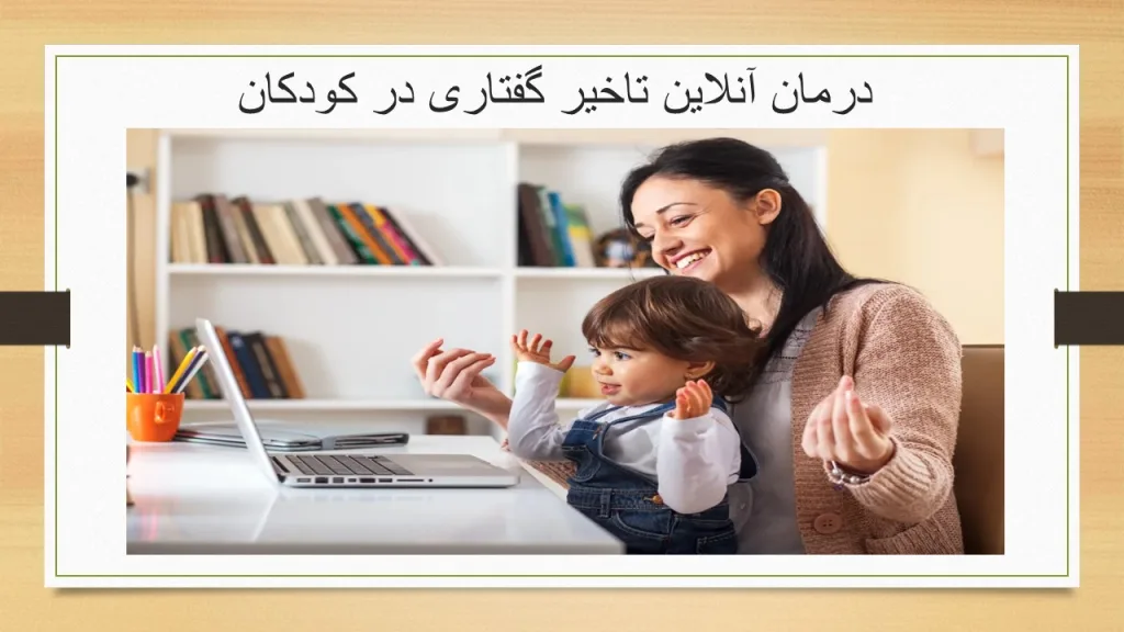 درمان آنلاین تاخیر گفتاری در کودکان