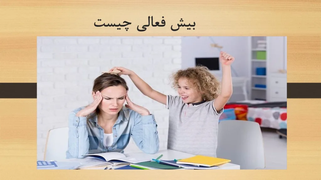 بیش فعالی چیست