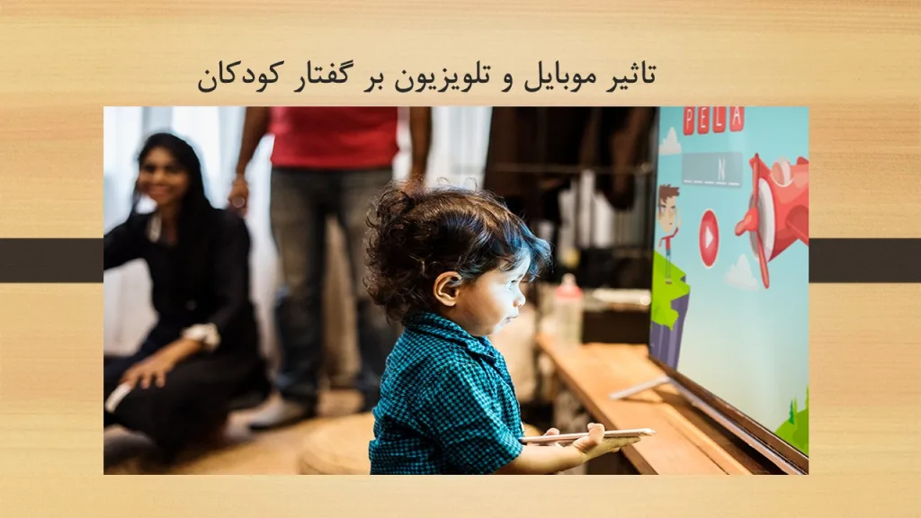 تاثیر موبایل و تلویزیون بر گفتار کودکان