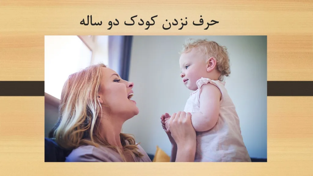 حرف نزدن کودک دو ساله
