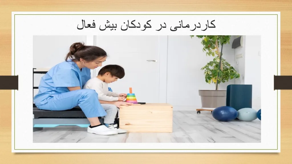 کاردرمانی در کودکان بیش فعال