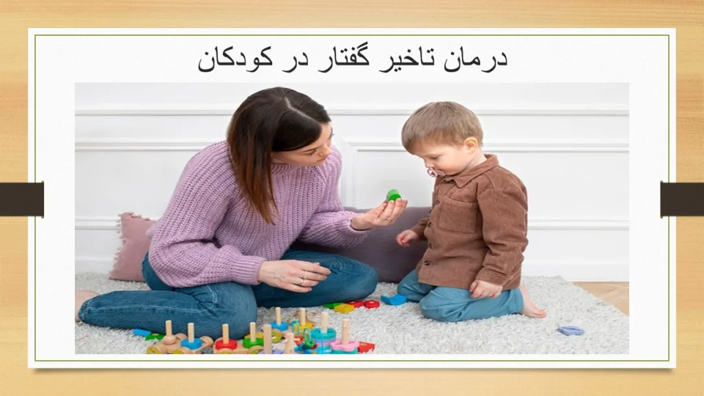 درمان تاخیر گفتار در کودکان