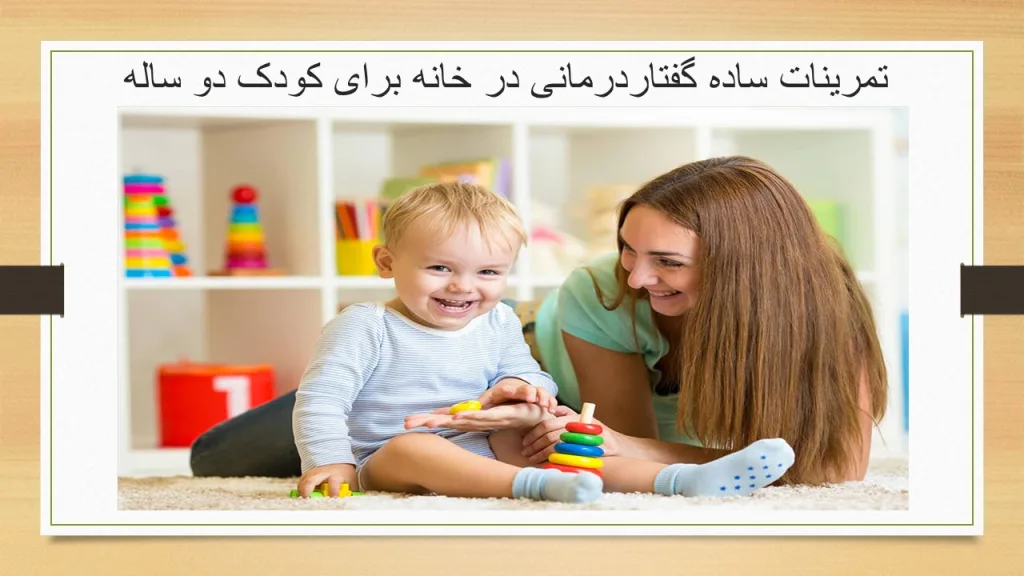 تمرینات گفتاردرمانی در خانه برای کودک دو ساله