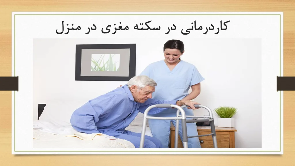 کاردرمانی در سکته مغزی در منزل