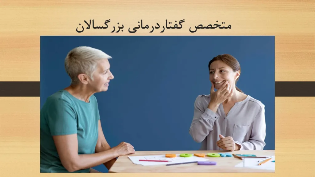 متخصص گفتاردرمانی بزرگسالان