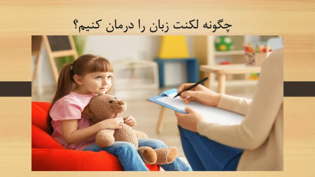چگونه لکنت زبان را درمان کنیم؟
