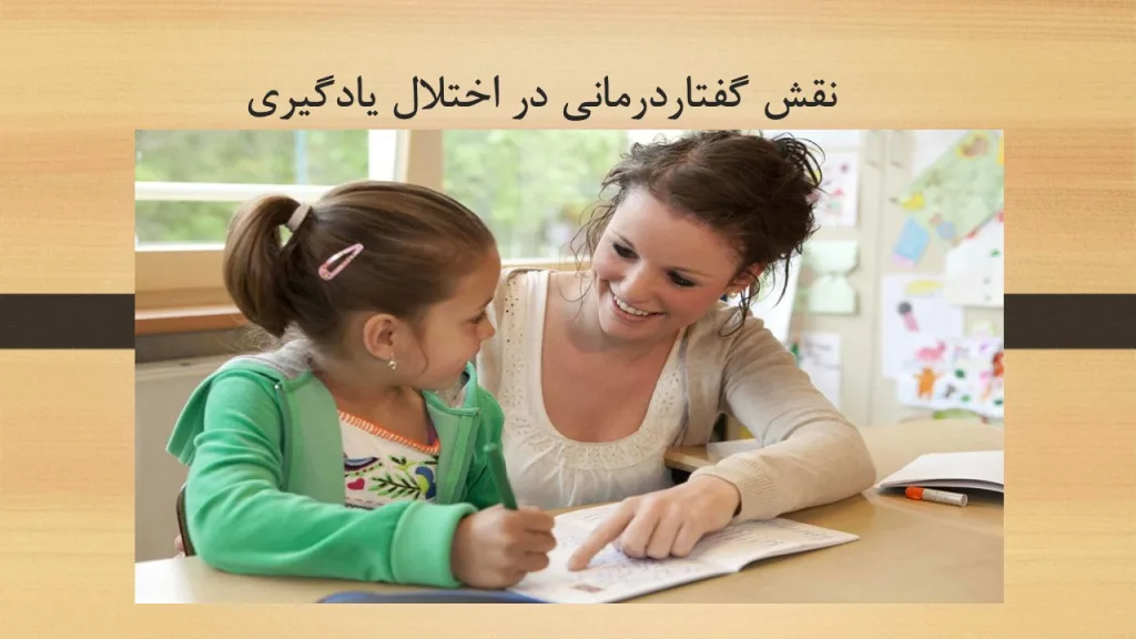 نقش گفتاردرمانی در اختلال یادگیری