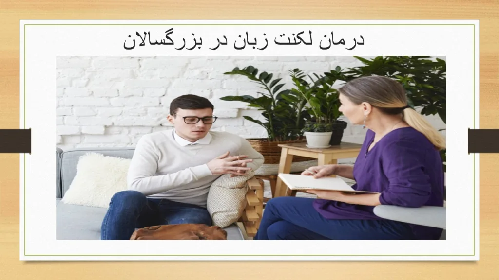 درمان لکنت زبان در بزرگسالان