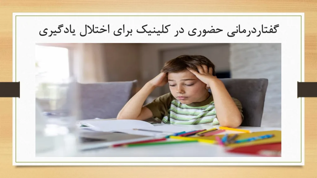 گفتاردرمانی حضوری در کلینیک برای اختلال یادگیری