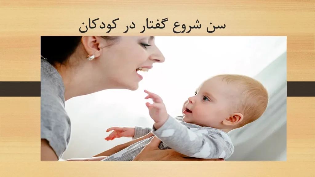 سن شروع گفتاردرمانی در کودکان