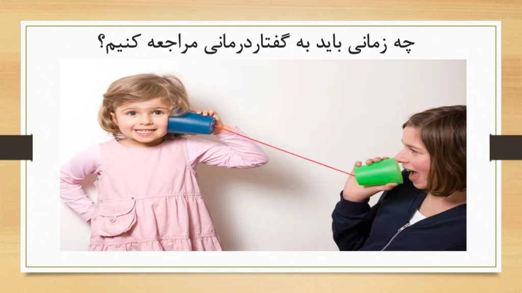 چه زمانی باید به گفتادرمانی مراجعه کنیم؟