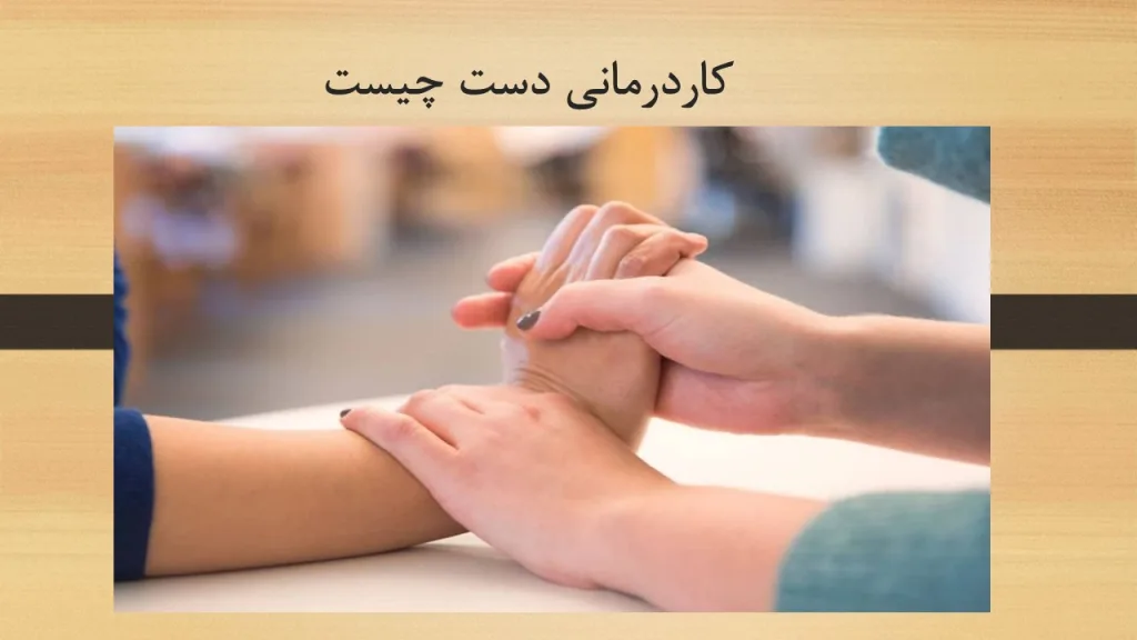 کاردرمانی دست چیست