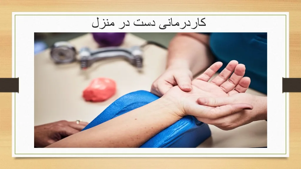 کاردرمانی دست در منزل