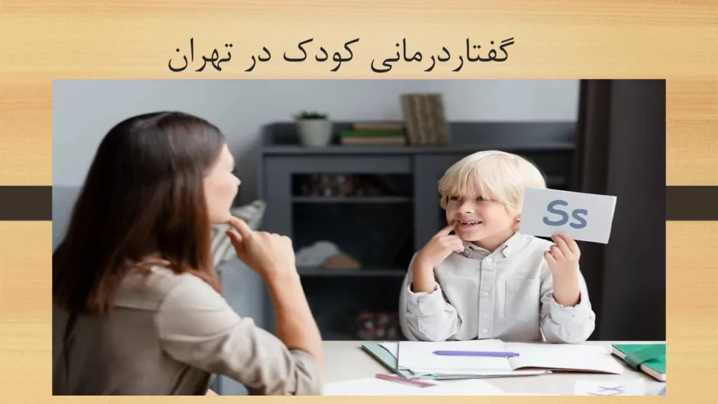 گفتاردرمانی کودک در تهران