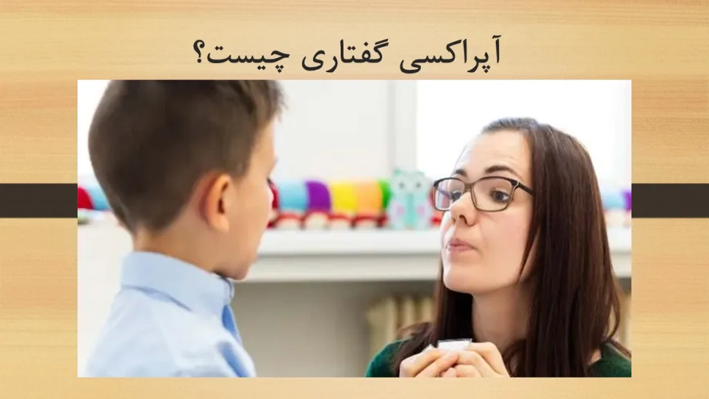 آپراکسی گفتاری چیست؟