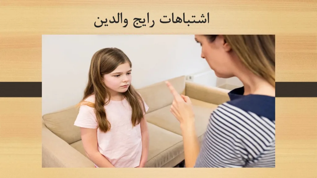 اشتباهات رایج والدین در تمرینات خانگی