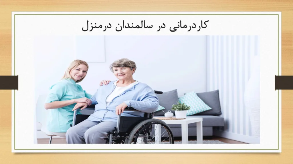 کاردرمانی در سالمندان در منزل