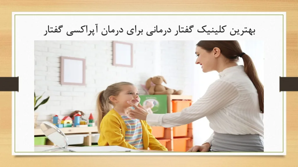بهترین کلینیک گفتاردرمانی برای درمان آپراکسی گفتار