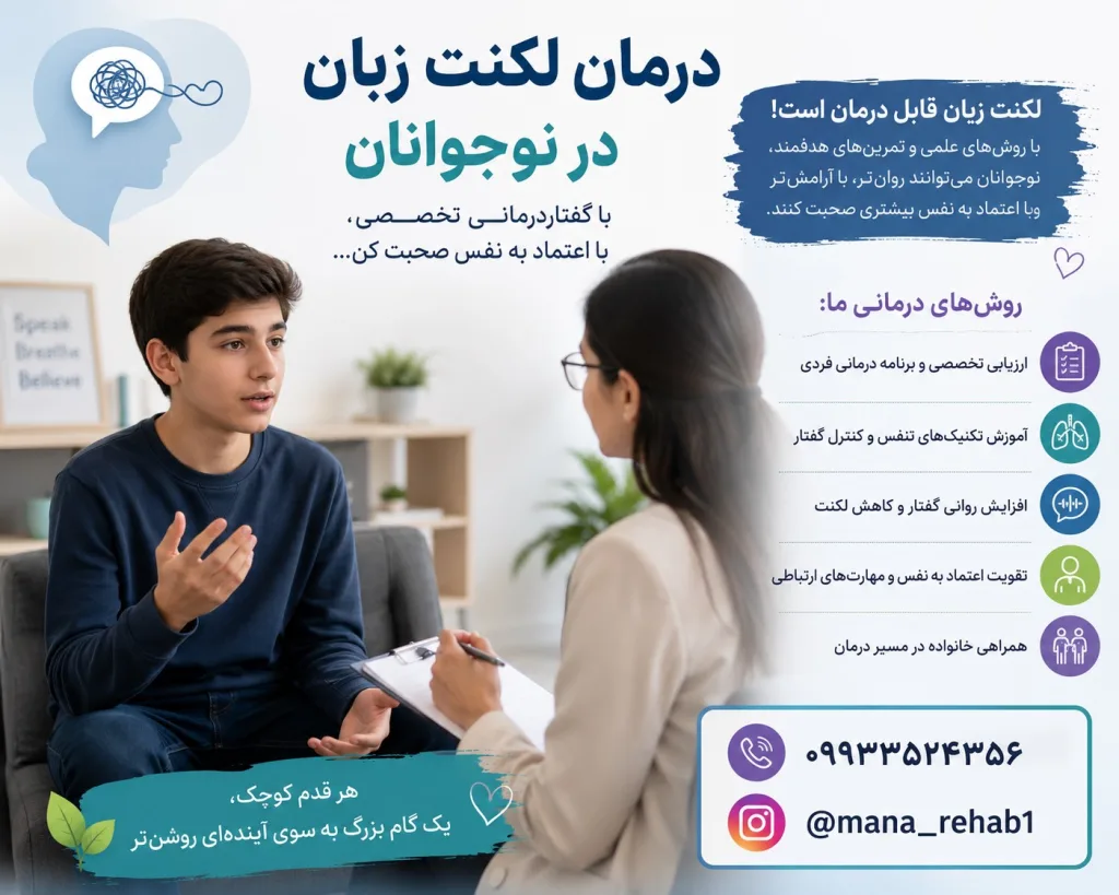 درمان لکنت زبان در نوجوانان