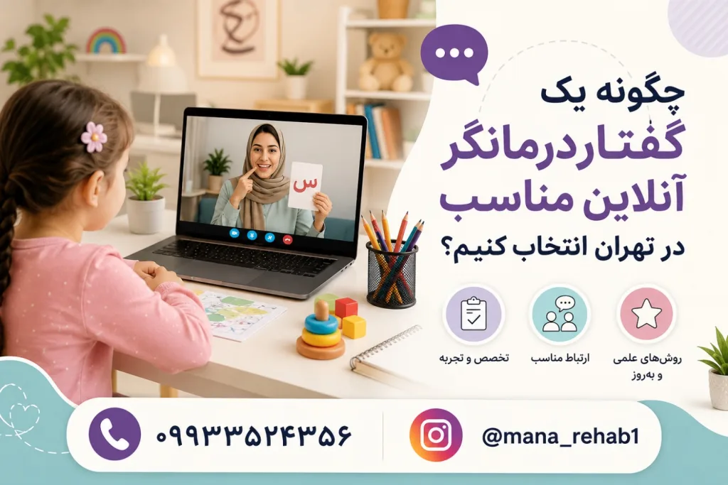 چگونه یک گفتاردمانگر آنلاین مناسب در تهران پیدا کنیم؟