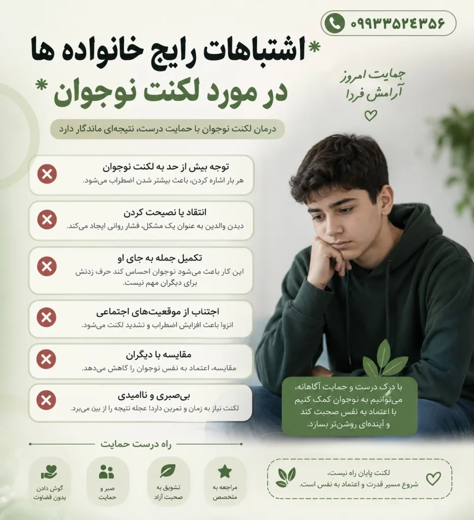 اشتباهات رایج خانواده در مورد لکنت نوجوان