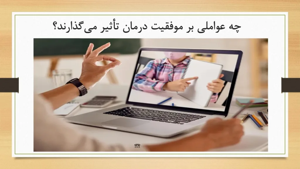 چه عواملی بر موفقیت درمان تأثیر میگذارند؟
