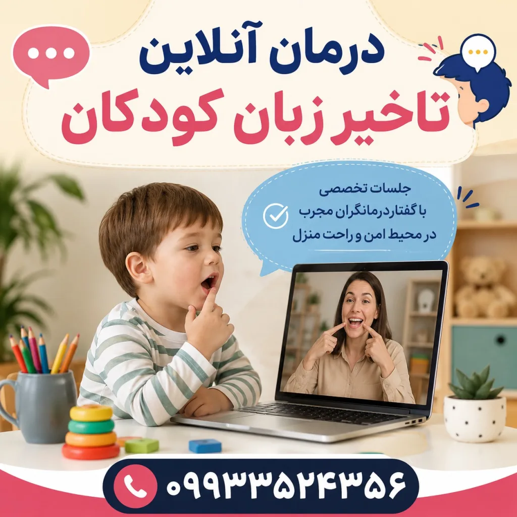 درمان آنلاین تاخیر زبان کودکان