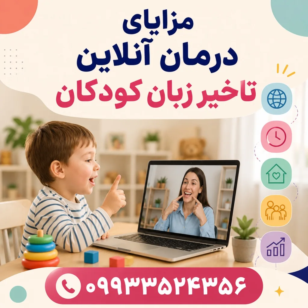 مزایای درمان آنلاین تاخیر زبان کودکان