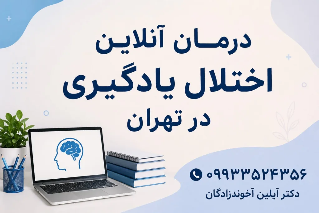 درمان آنلاین اختلال یادگیری در تهران