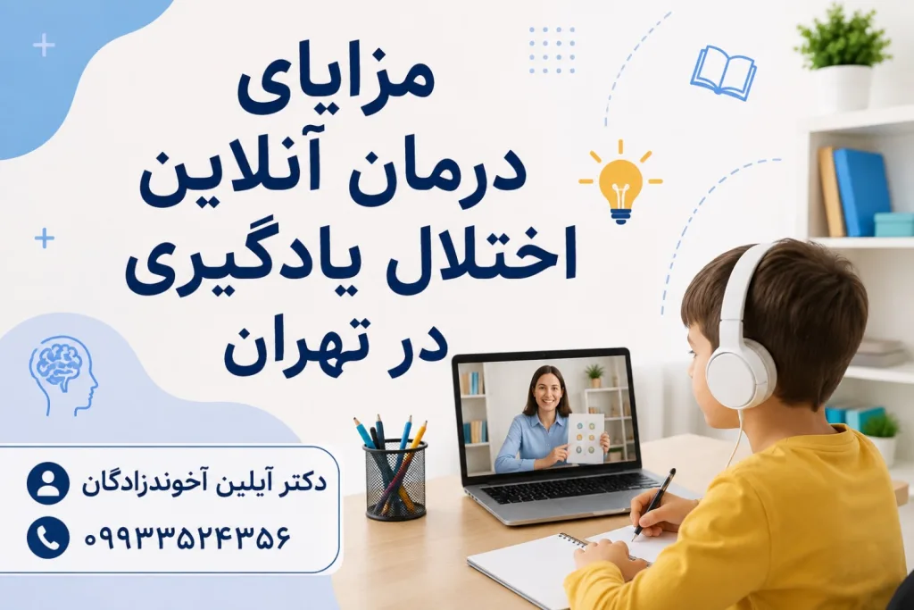 مزایای درمان آنلاین اختلال یادگیری در تهران