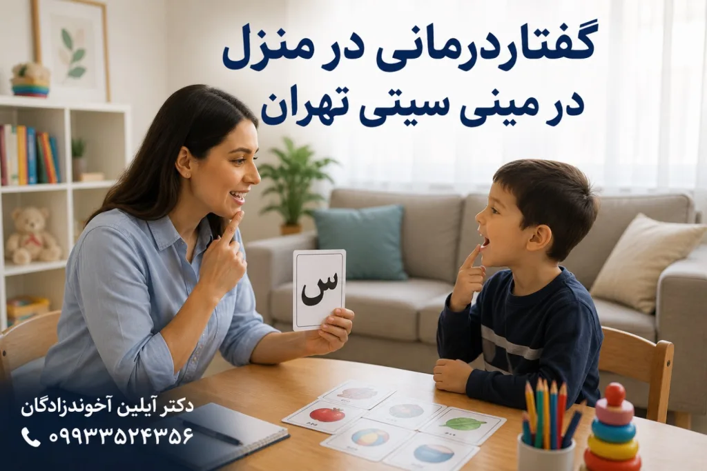 گفتاردرمانی در منزل در مینی سیتی تهران