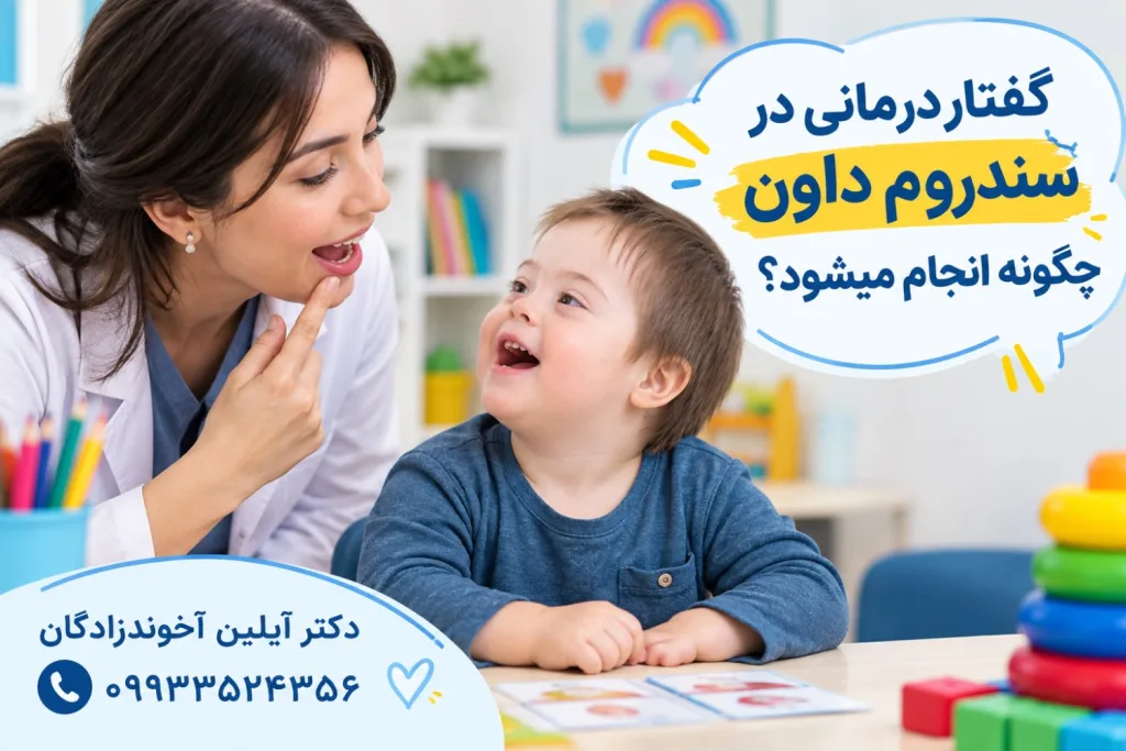 گفتاردرمانی در سندروم داون چگونه انجام میشود؟