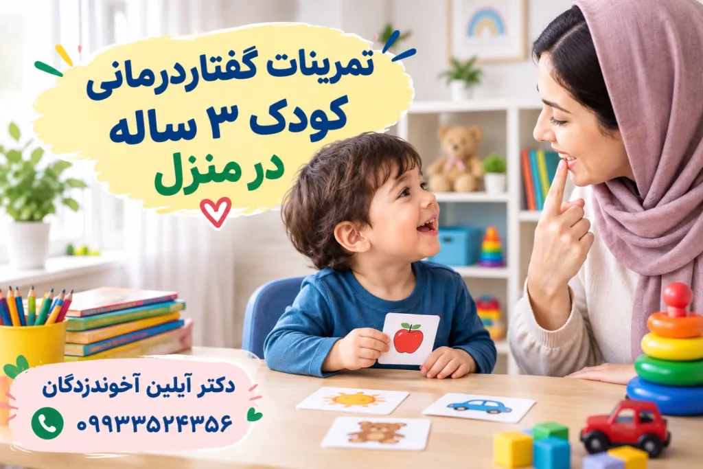 تمرینات گفتاردرمانی کودک 3 ساله در منزل