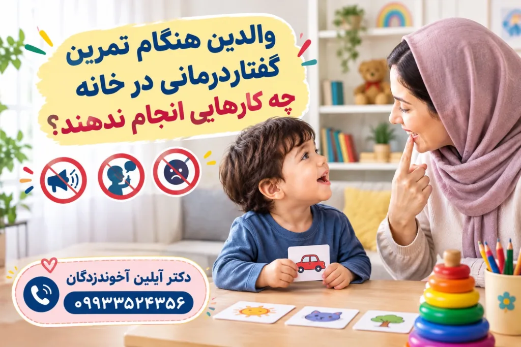 والدین هنگام تمرین گفتاردرمانی در خانه چه کارهایی انجام ندهند؟